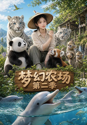梦幻农场第二季(82集) 梦幻农场第二季(82集)高分推荐免费看