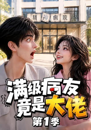 满级病友竟是大佬第1季(163集) 满级病友竟是大佬第1季(163集)好看的短剧推荐