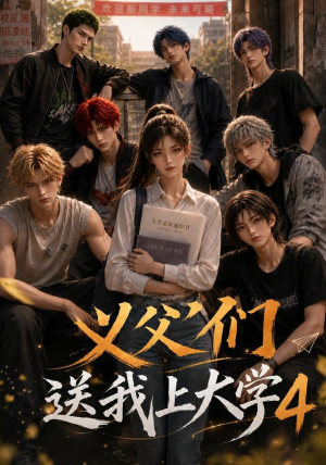 义父们送我上大学4（94集）精彩短剧又来了