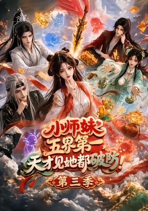 小师妹五界第一，天才见她都破防！第三季（100集）甜宠短剧推荐