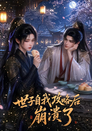 世子自我攻略后崩溃了（26集）短剧精彩绝伦