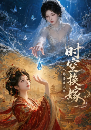 时空换嫁:双姝各显风华(45集) 时空换嫁:双姝各显风华(45集)短剧热门推荐