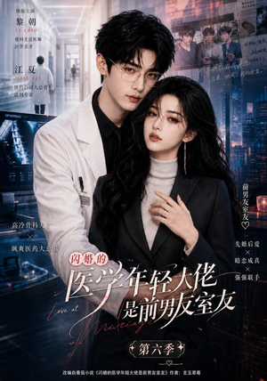 闪婚的医学年轻大佬是前男友室友第六季（106集）短剧介绍