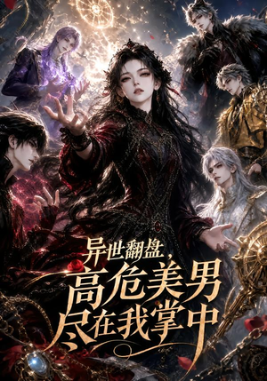 异世翻盘，高危美男尽在我掌中（85集）全部免费看全集