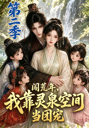闯荒年,我靠灵泉空间当团宠第二季(205集) 闯荒年,我靠灵泉空间当团宠第二季(205集)热门短剧推荐