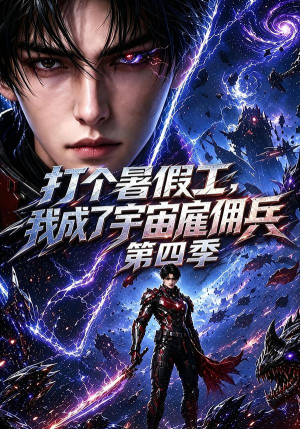 打个暑假工,我成了宇宙雇佣兵第四季(71集) 打个暑假工,我成了宇宙雇佣兵第四季(71集)短剧在线观看