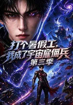 打个暑假工,我成了宇宙雇佣兵第三季(70集) 打个暑假工,我成了宇宙雇佣兵第三季(70集)免费观看