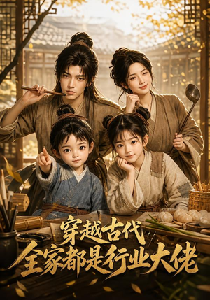 穿越古代,全家都是行业大佬(135集) 穿越古代,全家都是行业大佬(135集)免费短剧看全集