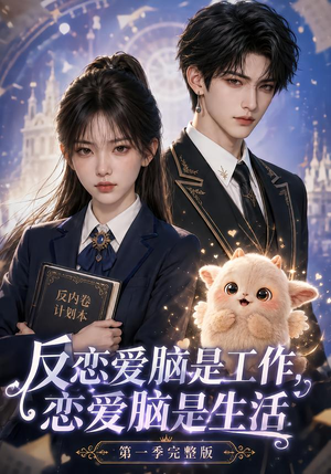 反恋爱脑是工作,恋爱脑是生活第一季完整版(210集) 反恋爱脑是工作,恋爱脑是生活第一季完整版(210集)超甜短剧抢先看