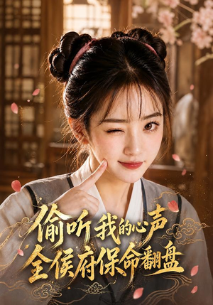 偷听我的心声,全侯府保命翻盘(92集) 偷听我的心声,全侯府保命翻盘(92集)全部免费看全集