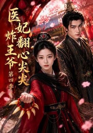 医妃炸翻王爷心尖尖第四季（155集）短剧小说在线看