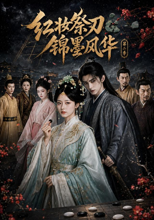 红妆祭刃,锦墨风华第二季(106集) 红妆祭刃,锦墨风华第二季(106集)短剧太精彩了