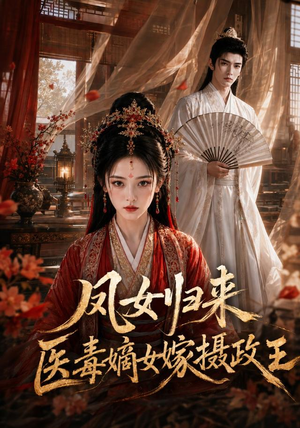 凤女归来:医毒嫡女嫁摄政王(96集) 凤女归来:医毒嫡女嫁摄政王(96集)爱短剧爱追剧