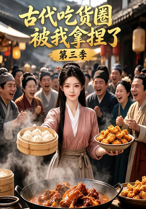 古代吃货圈被我拿捏了第三季(127集) 古代吃货圈被我拿捏了第三季(127集)热播短剧抢先看