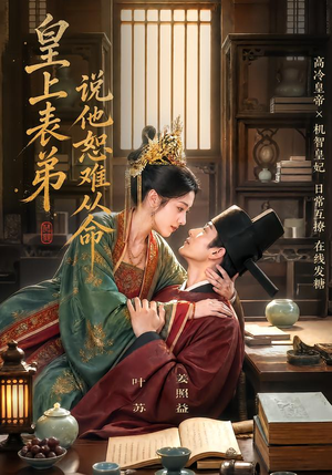 皇上表弟说他恕难从命(70集) 皇上表弟说他恕难从命(70集)古装短剧推荐