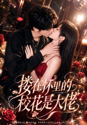 搂在怀里的校花是大佬(66集) 搂在怀里的校花是大佬(66集)流畅播放免费看