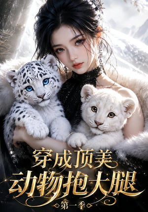 穿成顶美动物抱大腿第一季（282集）免费短剧大全