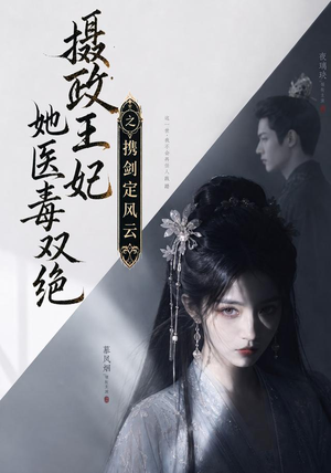 摄政王妃她医毒双绝，携剑定风云（113集）短剧抢先看全集