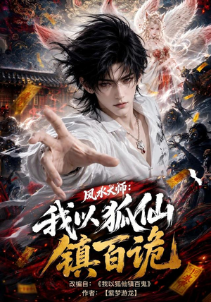 风水大师：我以狐仙镇百诡（133集）抢先看新短剧