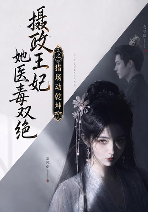 摄政王妃她医毒双绝之猎场动乾坤(144集) 摄政王妃她医毒双绝之猎场动乾坤(144集)火爆短剧抢先看