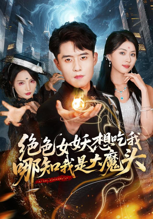 绝色女妖想吃我,哪知我是大魔头(72集) 绝色女妖想吃我,哪知我是大魔头(72集)演员表