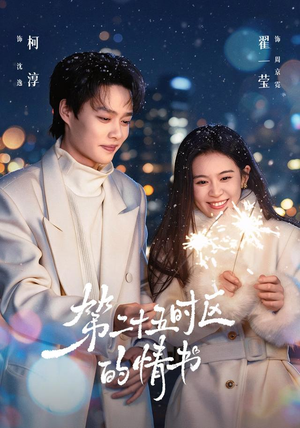 第二十五时区的情书（86集）在线播放