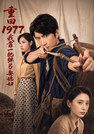 重回1977，我靠一把弹弓娶媳妇（84集）热播古装短剧