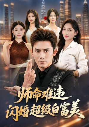 师命难违,闪婚超级白富美(81集) 师命难违,闪婚超级白富美(81集)民国短剧推荐