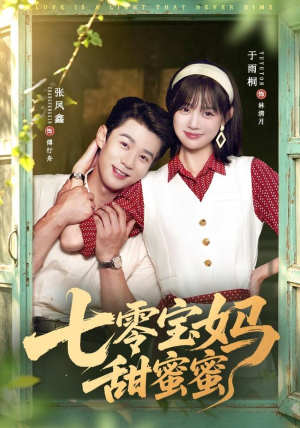 七零宝妈甜蜜蜜(65集) 七零宝妈甜蜜蜜(65集)最新短剧抢先看