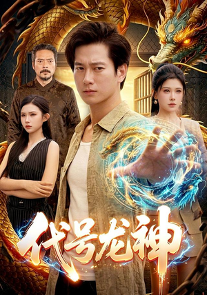 代号龙神(100集) 代号龙神(100集)精彩不断免费看