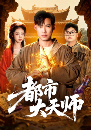 都市大天师(101集) 都市大天师(101集)女主角是谁