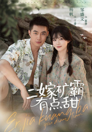 二嫁矿霸有点甜（71集）一个短剧看全集