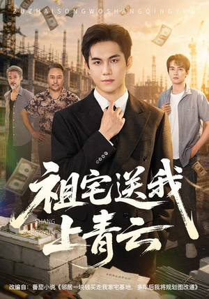 祖宅送我上青云（60集）演的怎么样