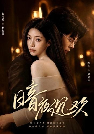 暗夜沉欢(87集) 暗夜沉欢(87集)火爆短剧来袭
