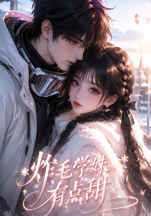炸毛学妹有点甜(111集) 炸毛学妹有点甜(111集)直接追到结尾