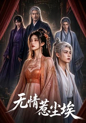 无情惹尘埃（50集）短剧在线看