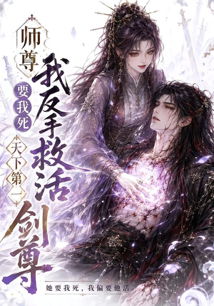 师尊要我死我反手救活天下第一剑尊（84集）网络小短剧