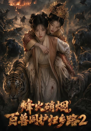 烽火硝烟,百兽同护归乡路2(156集) 烽火硝烟,百兽同护归乡路2(156集)在哪里可以全集