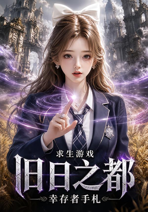 求生游戏：旧日之都幸存者手札（77集）精彩短剧后续