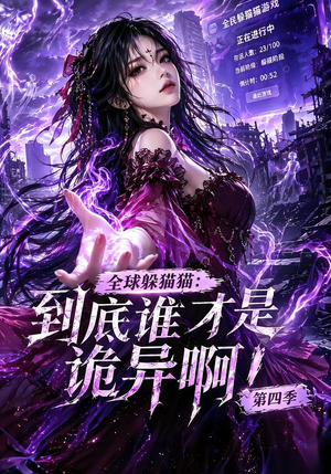 全球躲猫猫:到底谁才是诡异啊!第四季(更新90集) 全球躲猫猫:到底谁才是诡异啊!第四季(更新90集)海量短剧免费看