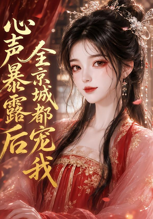 心声暴露后全京城都宠我(71集) 心声暴露后全京城都宠我(71集)看到了大结局