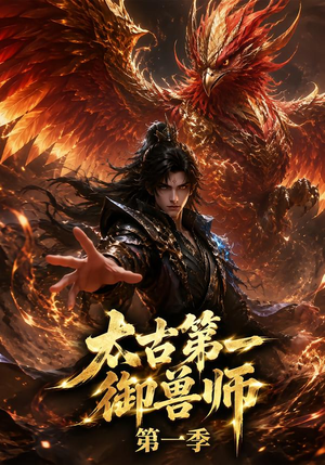 太古第一御兽师第一季(57集) 太古第一御兽师第一季(57集)无需充值尽情看