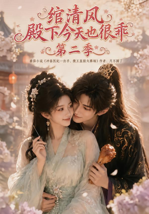 绾清风:殿下今天也很乖第二季(102集) 绾清风:殿下今天也很乖第二季(102集)第一季