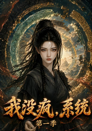 我没疯,系统第一季(107集) 我没疯,系统第一季(107集)抢先看热门短剧