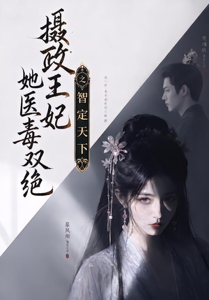 摄政王妃她医毒双绝之智定天下(157集) 摄政王妃她医毒双绝之智定天下(157集)好短剧分享