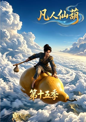 凡人仙葫第十五季（201集）热播古装短剧