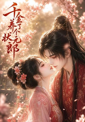 千金养了个状元郎(61集) 千金养了个状元郎(61集)无需会员轻松看