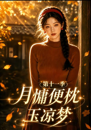 月慵便枕玉凉梦第十一季(83集) 月慵便枕玉凉梦第十一季(83集)真的太精彩了