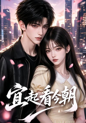 宜起看今朝（184集）一口气追完短剧