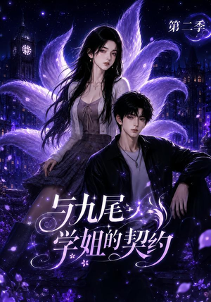 与九尾学姐的契约第二季（138集）热门短剧推荐。